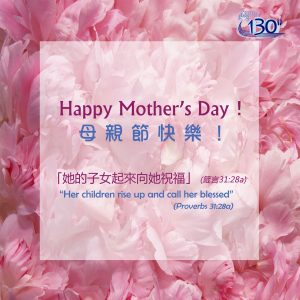 祝 母親節快樂！