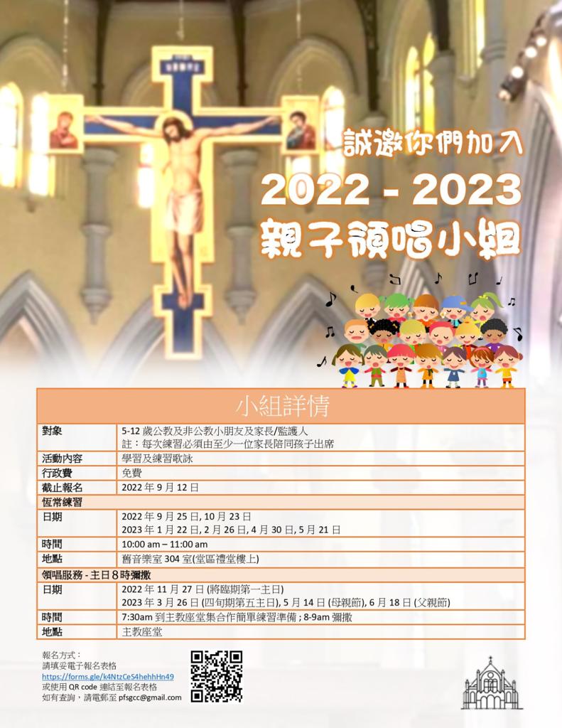 2022-23年度「親子領唱小組」報名表格 [截止報名日期：2022年9月12日]